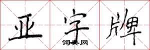 侯登峰亞字牌楷書怎么寫