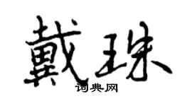 曾慶福戴珠行書個性簽名怎么寫