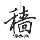 田英章寫的硬筆行書穡