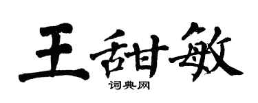 翁闓運王甜敏楷書個性簽名怎么寫