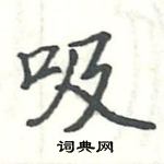 駱恆光寫的硬筆楷書吸