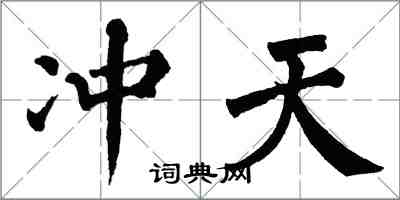 翁闓運沖天楷書怎么寫