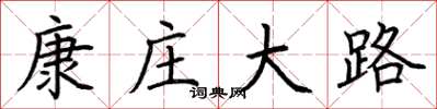 荊霄鵬康莊大路楷書怎么寫