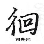 駱恆光寫的硬筆楷書徊