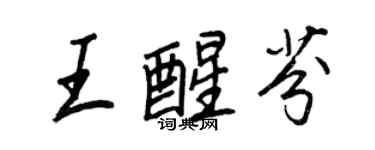 王正良王醒芬行書個性簽名怎么寫