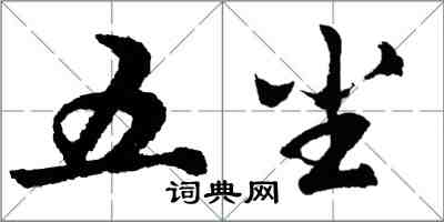 胡問遂五塵行書怎么寫