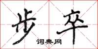 侯登峰步卒楷書怎么寫