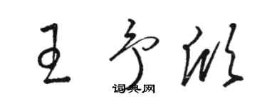 駱恆光王予欣草書個性簽名怎么寫