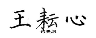 何伯昌王耘心楷書個性簽名怎么寫