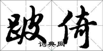 胡問遂跛倚行書怎么寫