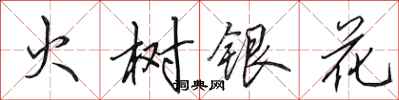 田英章火樹銀花行書怎么寫