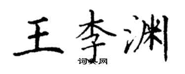 丁謙王李淵楷書個性簽名怎么寫