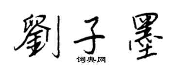 王正良劉子墨行書個性簽名怎么寫
