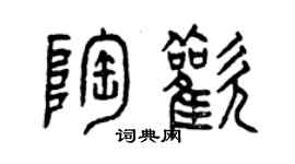 曾慶福陶歡篆書個性簽名怎么寫