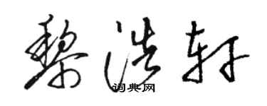駱恆光黎浩軒草書個性簽名怎么寫