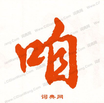 嚴草書書法_嚴字書法_草書字典