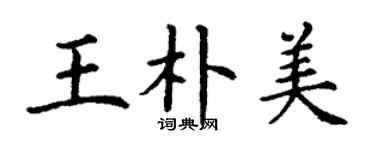 丁謙王朴美楷書個性簽名怎么寫