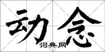 翁闓運動念楷書怎么寫