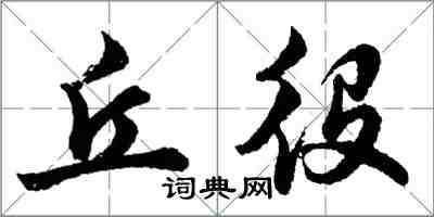 胡問遂丘役行書怎么寫