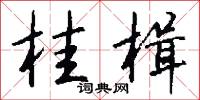 桂枝郎的意思_桂枝郎的解釋_國語詞典