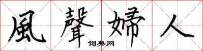 何伯昌風聲婦人楷書怎么寫