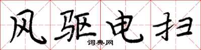 周炳元風驅電掃楷書怎么寫
