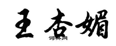 胡問遂王杏媚行書個性簽名怎么寫
