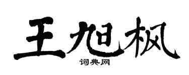 翁闓運王旭楓楷書個性簽名怎么寫