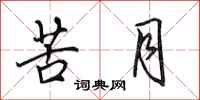 田英章苦月行書怎么寫
