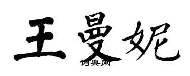 翁闓運王曼妮楷書個性簽名怎么寫