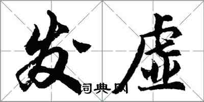 胡問遂發虛行書怎么寫