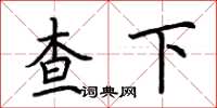 荊霄鵬查下楷書怎么寫