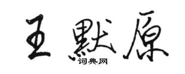 駱恆光王默原行書個性簽名怎么寫
