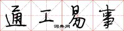 段相林通工易事行書怎么寫