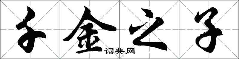 胡問遂千金之子行書怎么寫