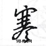 王旻寫的硬筆行書寒