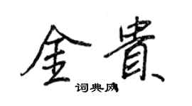 王正良金貴行書個性簽名怎么寫