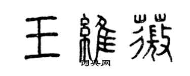 曾慶福王維薇篆書個性簽名怎么寫