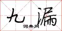 段相林九漏行書怎么寫