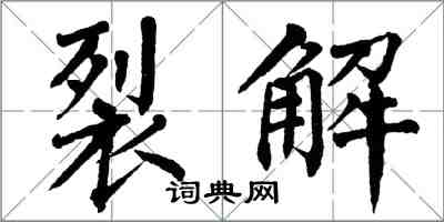 翁闓運裂解楷書怎么寫