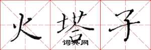 黃華生火塔子楷書怎么寫