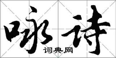 胡問遂詠詩行書怎么寫