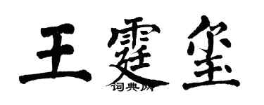 翁闓運王霆璽楷書個性簽名怎么寫