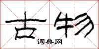 柯春海古物隸書怎么寫
