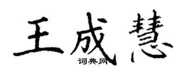 丁謙王成慧楷書個性簽名怎么寫