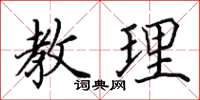 田英章教理楷書怎么寫