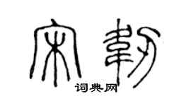 陳聲遠宋韌篆書個性簽名怎么寫