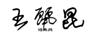 朱錫榮王麗昆草書個性簽名怎么寫