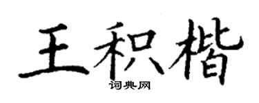 丁謙王積楷楷書個性簽名怎么寫