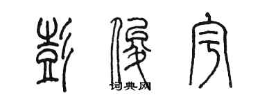 陳墨彭俊宇篆書個性簽名怎么寫